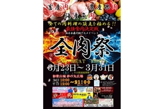 約60店舗・300以上のメニューが集う「第13回 全肉祭 in 和歌山」開催