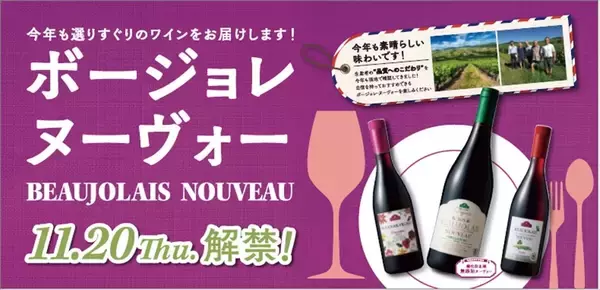 イオンで「ボージョレ・ヌーヴォー2025」解禁! 受賞作&オーガニック新酒が勢ぞろい