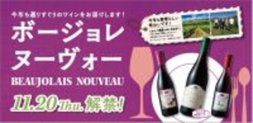 イオンで「ボージョレ・ヌーヴォー2025」解禁! 受賞作&amp;オーガニック新酒が勢ぞろい