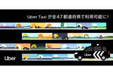 「Uber Taxi、12月に新規エリアでサービス開始--全47都道府県での展開達成へ」の画像1