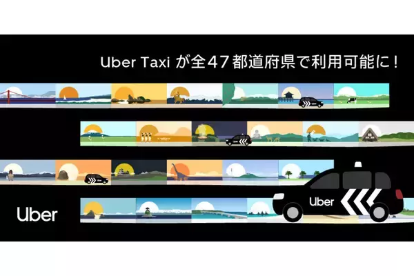 Uber Taxi、12月に新規エリアでサービス開始--全47都道府県での展開達成へ
