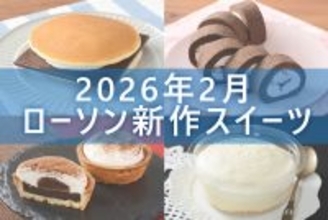 【2月3日更新! 】ローソン「今月の新商品スイーツ」5商品まとめてご紹介!