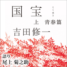 「Audibleベスト・オブ2025」1位は『国宝 上 青春篇』