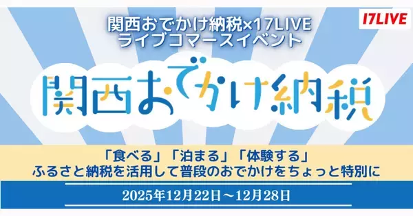 17LIVE、関西おでかけ納税のライブコマースイベント開催