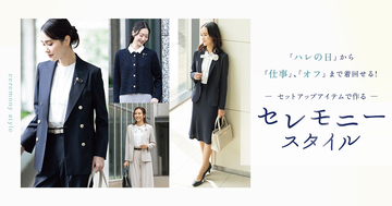 ビジネス・オフの日でも着まわせる、AOKIのセレモニーアイテムが登場