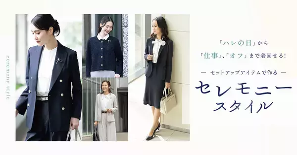 ビジネス・オフの日でも着まわせる、AOKIのセレモニーアイテムが登場