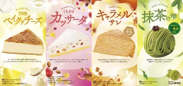 【コメダ珈琲店】春の新作ケーキ登場! 全4種を季節限定で販売開始