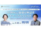 「パーソルHDとAICX協会が若手向け共同ウェビナーを開始―AI時代のキャリアをテーマに第1弾開催へ」の画像1