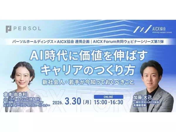 パーソルHDとAICX協会が若手向け共同ウェビナーを開始―AI時代のキャリアをテーマに第1弾開催へ