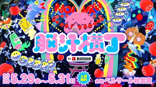 脳汁をテーマにした体験型フードフェス『脳汁横丁2026』、コラボクリエイター公開