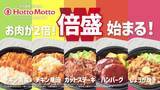 「ほっともっと、新TVCM『倍盛シリーズ&ミニ冷やしわかめうどん』篇を東北エリア限定で公開」の画像1