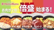 ほっともっと、新TVCM『倍盛シリーズ&amp;ミニ冷やしわかめうどん』篇を東北エリア限定で公開
