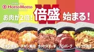 ほっともっと、新TVCM『倍盛シリーズ&amp;ミニ冷やしわかめうどん』篇を東北エリア限定で公開