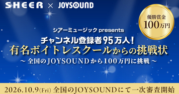賞金100万円＆1年間のボイトレ受講権　全国の“歌うま”募集、JOYSOUND採点95点以上で一次審査通過