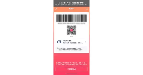 PayPay、「オフライン支払いモード」の利用上限を10回→20回に変更