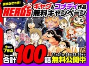 マンガ配信サイト「コミプレ」、ヒーローズのギャグ＆コメディ作品を無料公開中