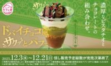 SNSで話題!ドバイチョコ上陸!ドバイチョコ風サクッとパフェが登場