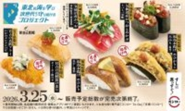 【スシロー】東北3県限定、小学生のアイデア商品発売 - 地元の魚を使った6商品