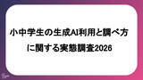 「小中学生の6割が生成AIを経験するも、保護者の7割が「子供の検索リテラシー」を懸念」の画像1