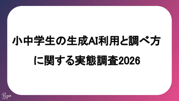 小中学生の6割が生成AIを経験するも、保護者の7割が「子供の検索リテラシー」を懸念