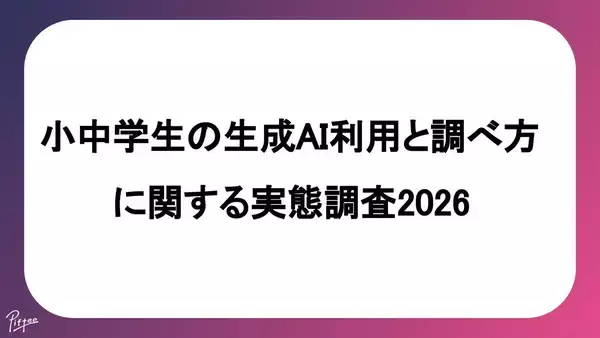 小中学生の6割が生成AIを経験するも、保護者の7割が「子供の検索リテラシー」を懸念