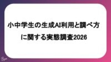 小中学生の6割が生成AIを経験するも、保護者の7割が「子供の検索リテラシー」を懸念