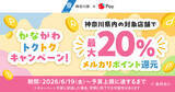 「メルペイ、神奈川県の「かなトク！」に参画 - コード決済で最大20％ポイント還元」の画像1