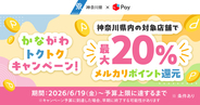 メルペイ、神奈川県の「かなトク！」に参画 - コード決済で最大20％ポイント還元