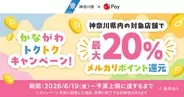 メルペイ、神奈川県の「かなトク！」に参画 - コード決済で最大20％ポイント還元