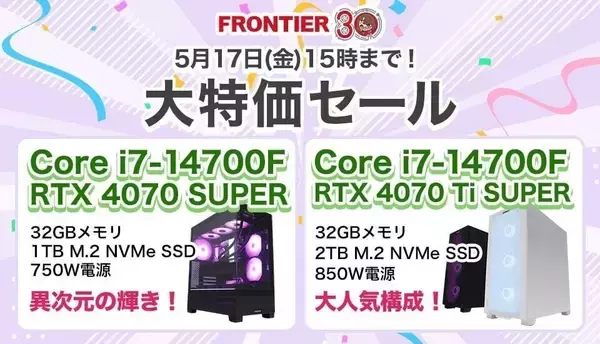 FRONTIERが特価セール、最新のCPUやGPU搭載のゲーミングPCが5月17日 