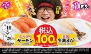スシロー、「店内切りサーモン」と「天然生車えび」が税込100円!