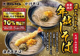 「【資さんうどん】年越しそばが事前予約で10%OFFに - 九州・山口の66店舗限定」の画像1