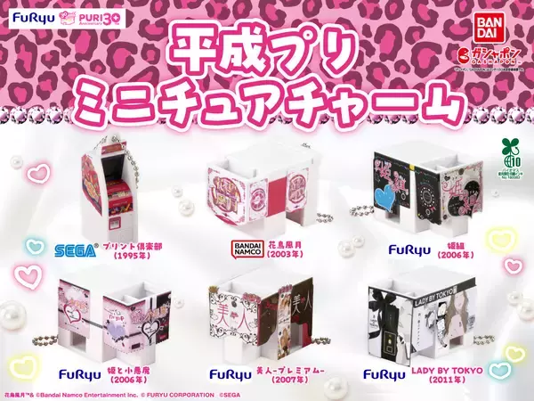 フリュー、平成プリ機を再現したカプセルトイ「平成プリ　ミニチュアチャーム」を発売