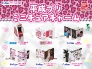 フリュー、平成プリ機を再現したカプセルトイ「平成プリ　ミニチュアチャーム」を発売