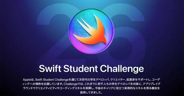 Appleの学生アプリ開発コンテスト「Swift Student Challenge」、応募受付を開始
