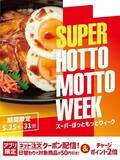 「ほっともっと、お得な7日間『SUPER HOTTO MOTTO WEEK』を開催 - クーポン配布やSNSキャンペーンなど」の画像1