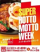 ほっともっと、お得な7日間『SUPER HOTTO MOTTO WEEK』を開催 - クーポン配布やSNSキャンペーンなど