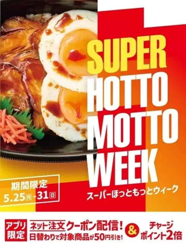 ほっともっと、お得な7日間『SUPER HOTTO MOTTO WEEK』を開催 - クーポン配布やSNSキャンペーンなど