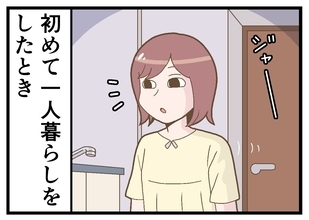 ひとり暮らしで泣いた話 第10回 【漫画】真夜中、足元を見ると謎の水が…