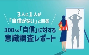 3人に1人「自信がない」と回答、男女・収入別で差あり
