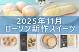 「【11月11日更新!】ローソン「今月の新商品スイーツ」5商品まとめてご紹介!」の画像1