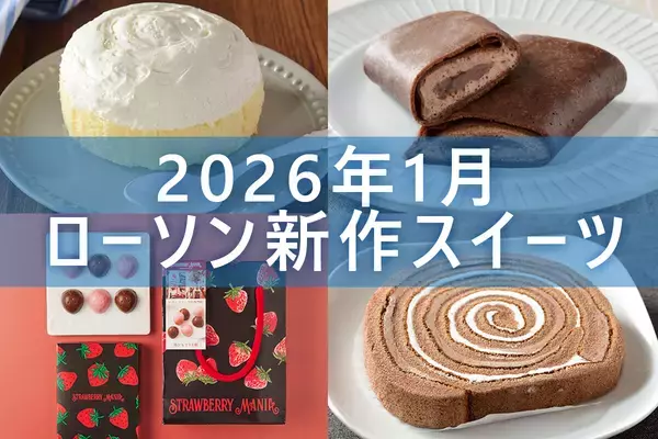 【1月27日更新! 】ローソン「今月の新商品スイーツ」5商品まとめてご紹介!