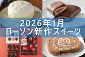 【1月27日更新! 】ローソン「今月の新商品スイーツ」5商品まとめてご紹介!