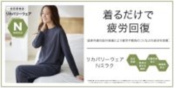 ニトリのアパレルブランドN+、リカバリーウェアを2,990円で発売