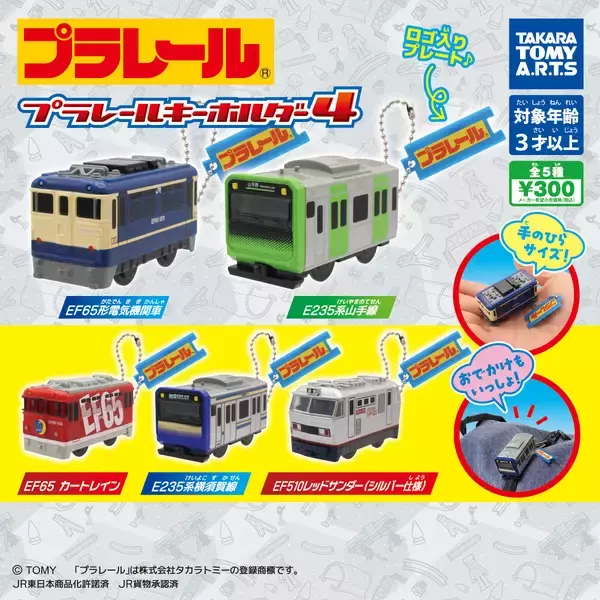 【ガチャ】プラレールがキーホルダーに! 第4弾はE235系山手線やEF65形電気機関車が登場!