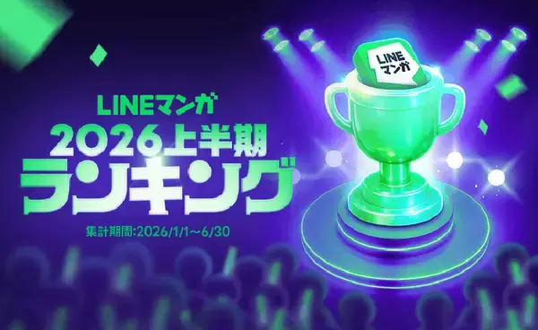 「LINEマンガ 2026 上半期ランキング」トップ20公開! - 連載1位は『枯れた花に涙を』、単行本1位は?