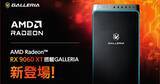 「GALLERIA、「Radeon RX 9060 XT」搭載モデルを発売」の画像1