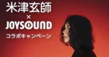 米津玄師のカラオケ採点で「8」を目指す　JOYSOUNDコラボキャンペーンが一新