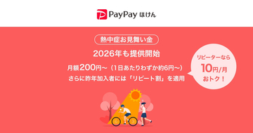 PayPayほけん、月額200円からの「熱中症お見舞い金」を2026年も提供開始 - 累計加入件数は40万件突破