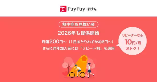 PayPayほけん、月額200円からの「熱中症お見舞い金」を2026年も提供開始 - 累計加入件数は40万件突破